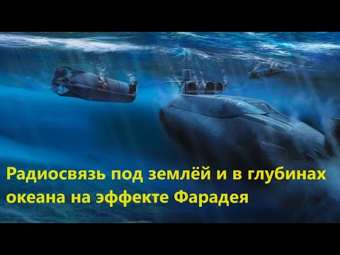 Видео: Радиосвязь под землёй и в глубинах океана на эффекте Фарадея