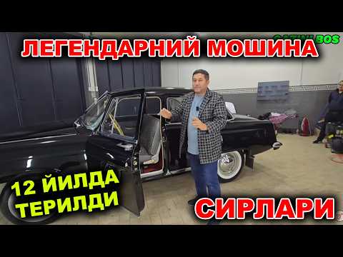 Видео: ЎЗБЕКИСТОНДА ЯГОНА БЎЛГАН ГАЗ 21 ВОЛГА | РЕТРО АВТО ОБЗОРИ | ТЕЛ: 94 976 00 06, 90 277 58 19