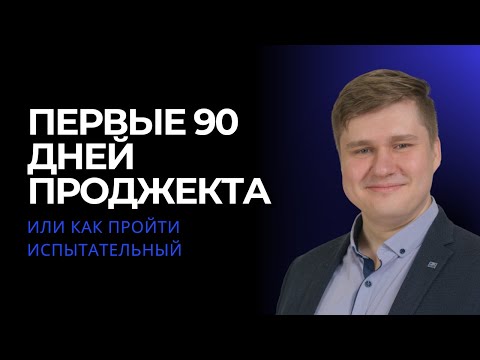 Видео: Вышел на новую работу РМом. Что дальше?