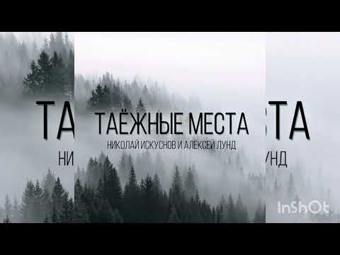 Видео: Таёжные места - Алексей Лунд и Николай Искуснов