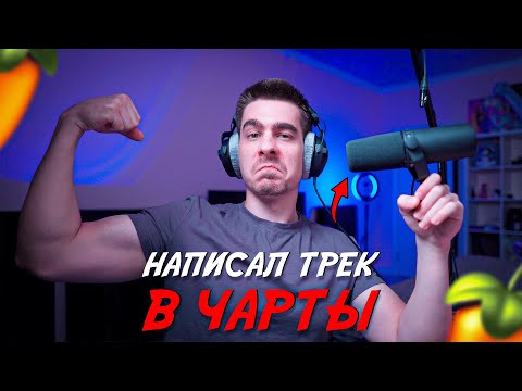 Видео: СЛУЧАЙНО НАПИСАЛ ХИТ В ЧАРТЫ !!! / ТРЕК  С НУЛЯ В ФЛ СТУДИО !!!