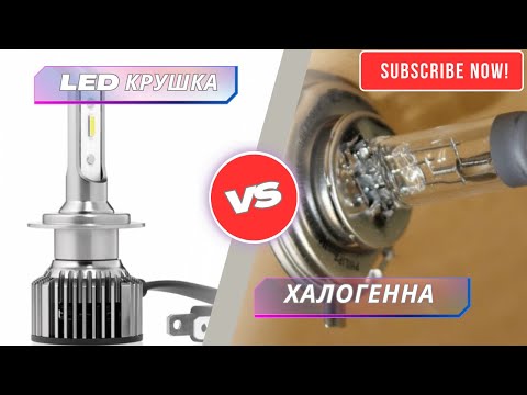 Видео: Халогенни vs LED крушки. Кое да изберем?