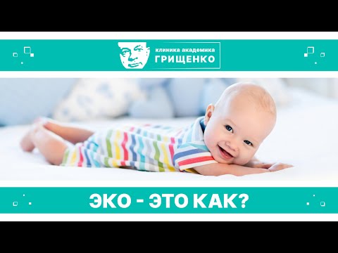 Видео: ЭКО - Это Как? 【Выпуск 7】Отзывы Пациентов для Пациентов【Клиника академика Грищенко】