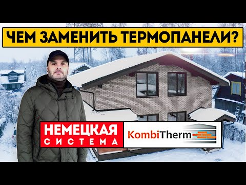 Видео: ЧЕМ ЗАМЕНИТЬ ТЕРМОПАНЕЛИ? ОТДЕЛКА ФАСАДА ЗАГОРОДНОГО ДОМА! Немецкая система Kombi Therm.Клинкер PROM