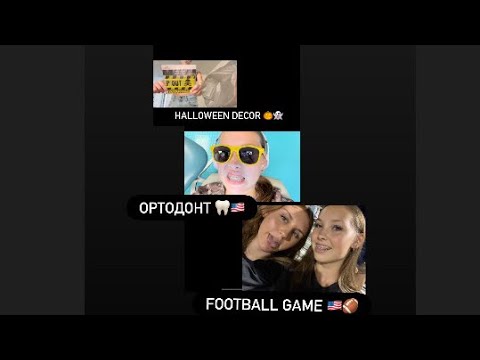 Видео: Ортодонт в США 🦷, Хэллоуин 🎃, шопинг 🛍️ и школьный футбол 🏈 | Vlog из Америки🇺🇸