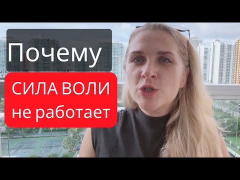 Видео: Почему сила воли вас подводит: Узнайте, как справиться с соблазнами