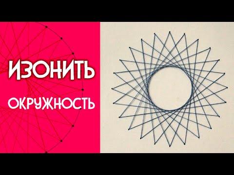 Видео: Изонить окружность