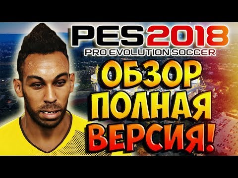 Видео: PES 2018 ОБЗОР, ПОЛНАЯ ВЕРСИЯ! - МАСТЕР ЛИГА, СТАНЬ ЛЕГЕНДОЙ, ЛИЦЕНЗИИ, ЛИЦА И МНОГОЕ ДРУГОЕ!