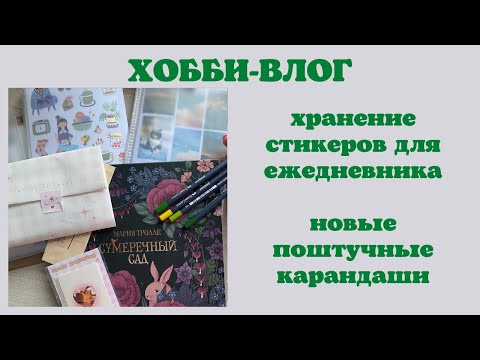 Видео: Хобби-влог [29] хранение стикеров для ежедневника | стикеры inspireland | что раскрашиваю |раскраски
