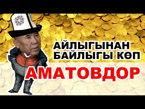 Видео: Айлыгынан байлыгы көп АМАТОВДОР