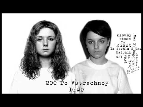 Видео: t.A.T.u. - 200 По Встречной (Demo/Дemo)