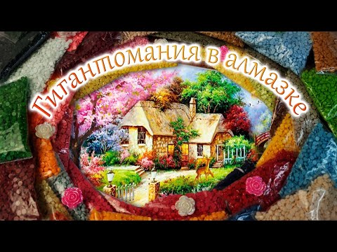 Видео: Гигантомания!!! Старт нового процесса, алмазная мозаика "Домик у озера"