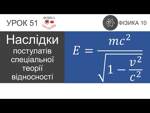 Видео: Фізика 10. Урок-презентація «Наслідки постулатів спеціальної теорії відносності»