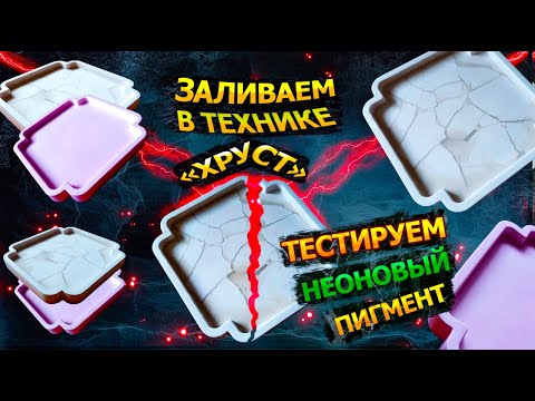 Видео: Техника "Хруст" в гипсе. Тестируем неоновый пигмент в гипсе.