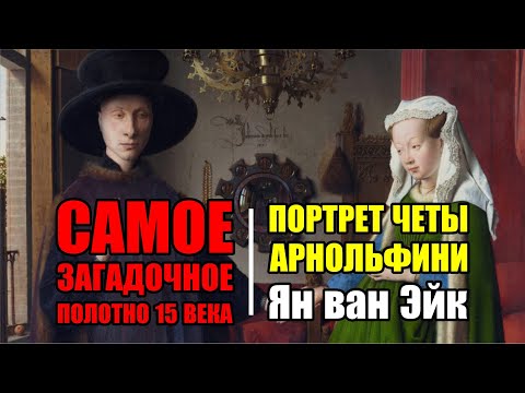 Видео: Нераскрытые тайны старинного полотна Яна ван Эйка «Портрет четы Арнольфини»