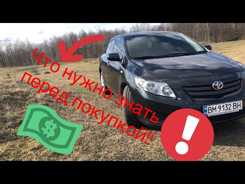 Видео: Toyota Сorolla (Е150) ЧТО НУЖНО ЗНАТЬ ПРИ ПОКУПКЕ ТОЙОТЫ КОРОЛЛЫ