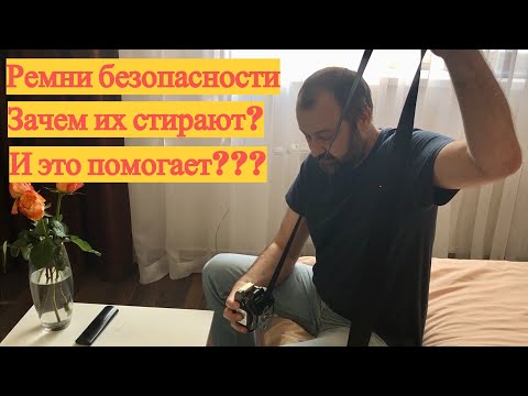 Видео: Постирал ремень безопасности и что из этого получилось Mercedes W169 W245