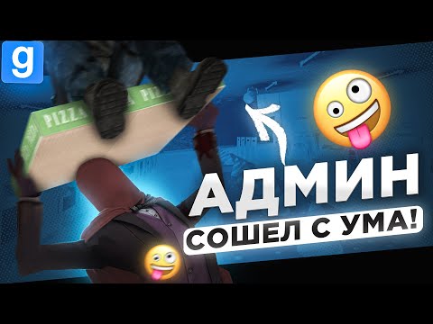 Видео: ОТКРЫЛ ПИЦЦЕРИЮ НО ПОЧТИ ВСЕ ПОСЕТИТЕЛИ АДМИНЫ В Garry's Mod DarkRP