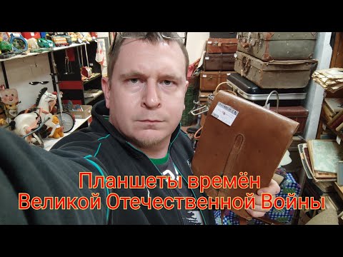 Видео: Планшеты времён ВОВ
