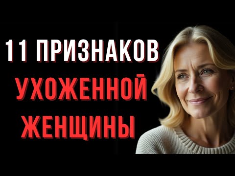 Видео: 11 признаков ухоженной женщины | Мудрые мысли
