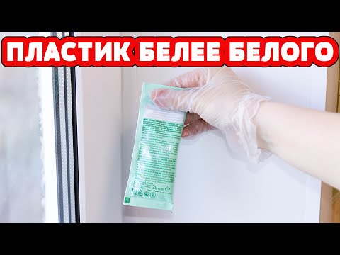 Видео: Гениальный способ ОТБЕЛИТЬ ПЛАСТИК, подоконник!