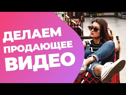 Видео: ПРОДАЮЩИЕ ВИДЕО // Какие бывают // Как написать сценарий продающего видео и не облажаться