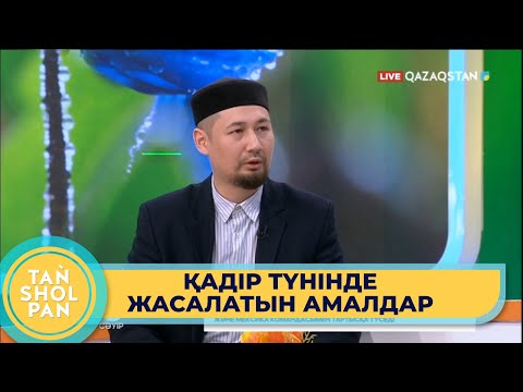 Видео: Қадір түнін ұйықтамай өткізу керек пе?