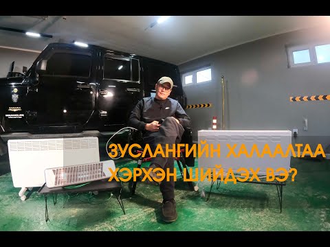 Видео: Зуслангийн нэмэлт халаалтын тухай