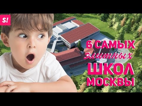 Видео: 6 САМЫХ ЭЛИТНЫХ ШКОЛ МОСКВЫ