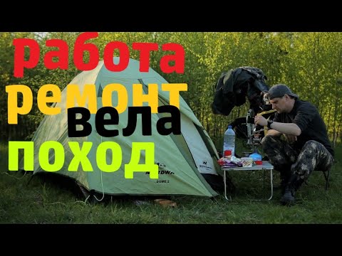 Видео: работа ремонт поход