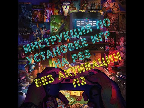 Видео: Инструкция по установке игр для PS5 без активации П2