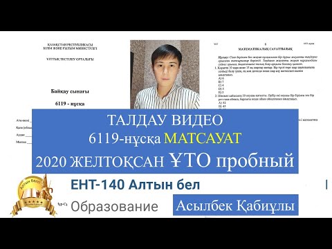 Видео: 6119 нұсқа МАТЕМАТИКАЛЫҚ САУАТТЫЛЫҚ талдау