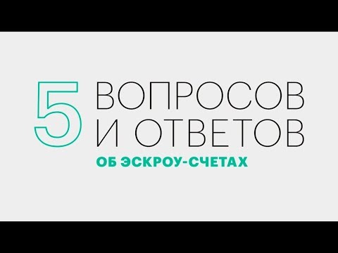 Видео: Ликбез. Как будут работать счета эскроу при покупке новостроек