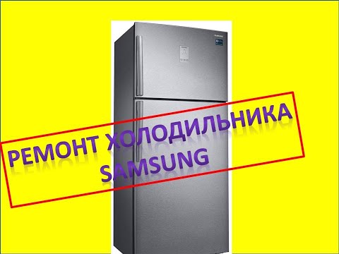 Видео: Ремонт  холодильника samsung SR-L36NEB. Ошибка rd (refrigerator repair with rd error).