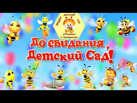 Видео: Выпускной "Вслед за Синей Птицей"