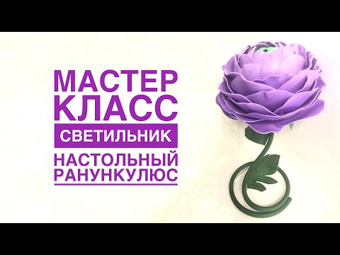 Видео: Светильник настольный ранункулюс/DIY Table lamp ranunculus/Lámpara de mesa DIY ranunculus