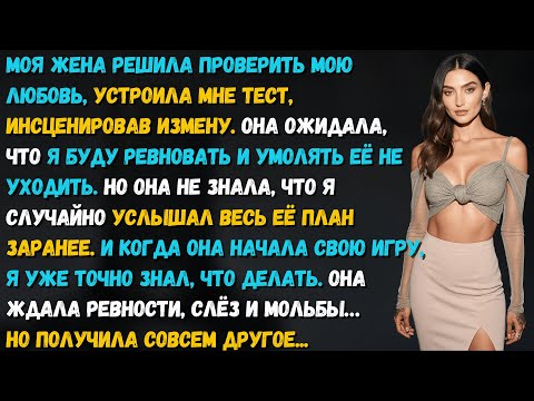 Видео: Жена решила протестировать меня изменой, ждала слёз и мольбы. Но всё пошло не по её сценарию....
