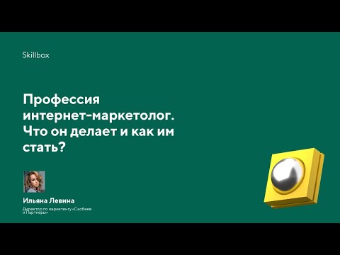 Видео: Конференция на тему: "Профессия интернет-маркетолог" от Skillbox и как им стать