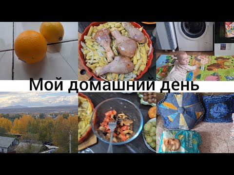 Видео: МОЙ ОБЫЧНЫЙ ДЕНЬ С РЕБЁНКОМ,  ЗОЛОТАЯ ОСЕНЬ 🍂  ВКУСНО ГОТОВИМ!
