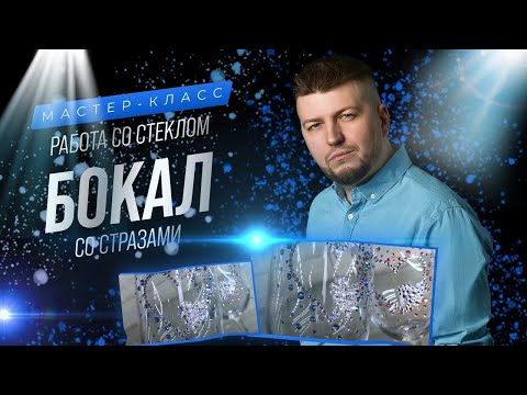Видео: МАСТЕР-КЛАСС «БОКАЛ СО СТРАЗАМИ»