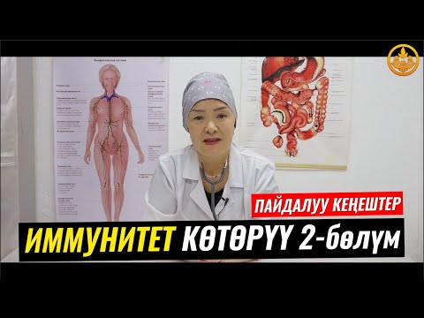 Видео: ИММУНИТЕТТИ КӨТӨРҮҮ,ТУУРА ТАМАКТАНУУ 2-бөлүм. ВРАЧ-ТЕРАПЕВТ ГҮЛСАНА БАПАЕВА
