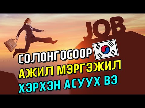 Видео: Солонгос хэлний хичээл 7 Ажил мэргэжил асуух Mongolian youtuber Nomio tv Solongos hel surah