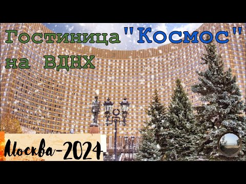 Видео: Легендарная гостиница "Космос" в Москве / The legendary Cosmos Hotel in Moscow