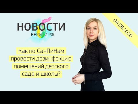 Видео: Как по СанПиНам провести дезинфекцию помещений детского сада и школы? / Новости Верити