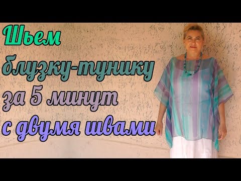 Видео: Шьем блузку-тунику за 5 минут с двумя швами