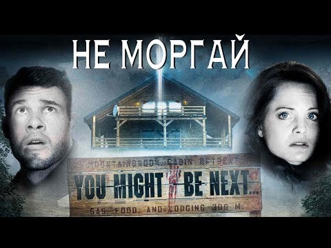 Видео: [Фальшивый] Обзор Фильма НЕ МОРГАЙ