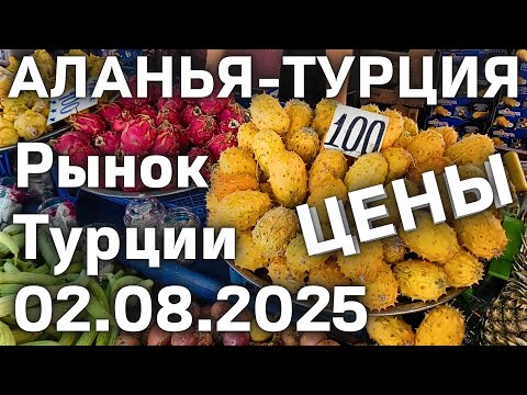 Видео: Цены на рынке Турции 2 августа 2025 субботний рынок в Махмутларе Аланья #ценынабазаретурции