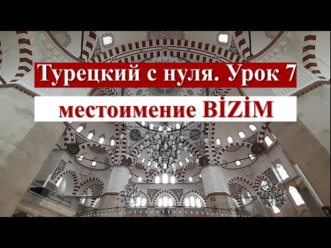 Видео: Турецкий с нуля. Урок 7. Местоимение BİZİM