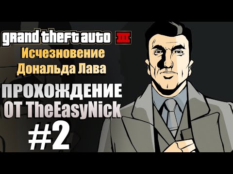 Видео: GTA 3: Исчезновение Дональда Лава. Глобальный мод. Прохождение. #2.