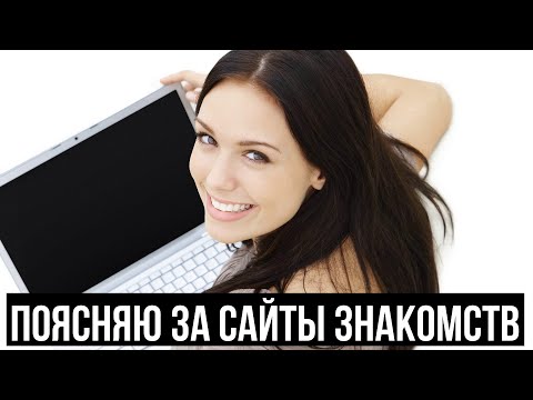 Видео: ПРАВДА ПРО САЙТЫ ЗНАКОМСТВ/ ЧТО СКРЫВАЮТ КРАСИВЫЕ ДЕВУШКИ/ ОБИДА НА ЖЕНЩИН/ МОШЕННИКИ И СКАМ